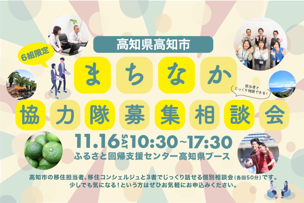 高知市・まちなか協力隊募集相談会